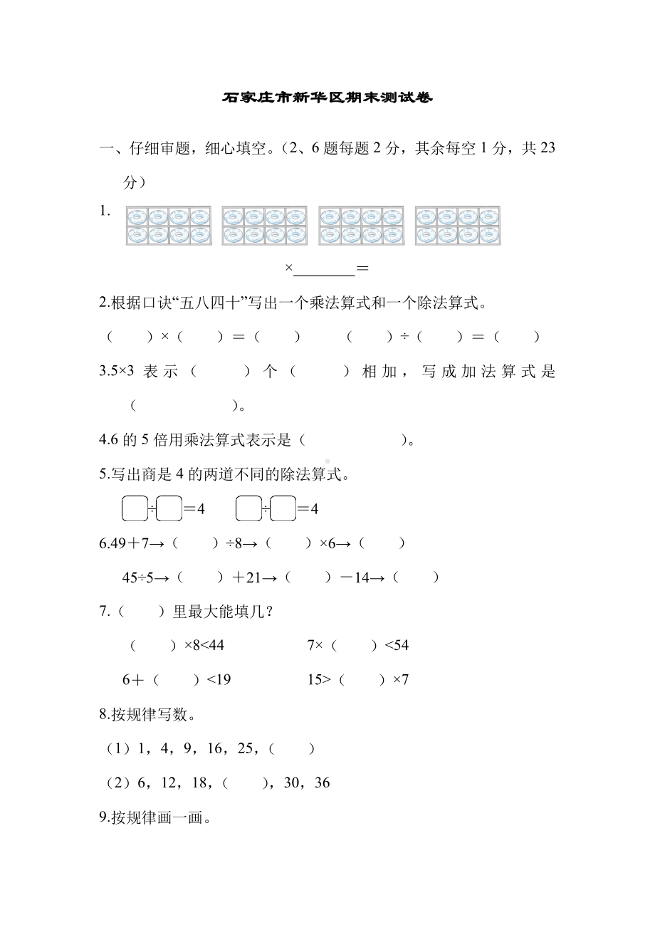 （期末试卷）冀教版二年级上册数学-石家庄市新华区期末测试卷.docx_第1页