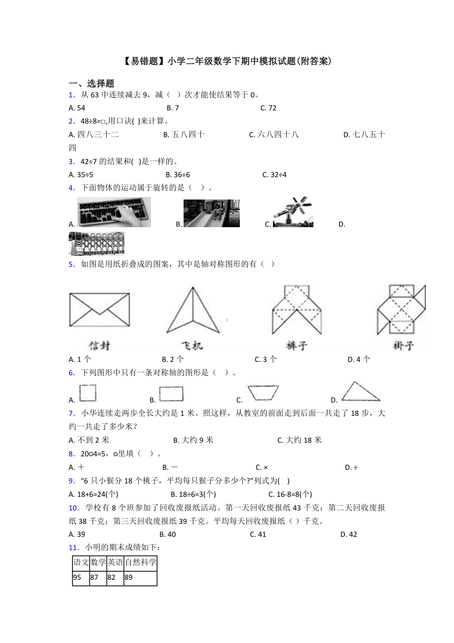 （易错题）小学二年级数学下期中模拟试题(附答案).doc_第1页