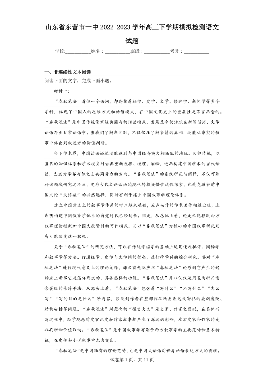 山东省东营市一中2022-2023学年高三下学期模拟检测语文试题.docx_第1页