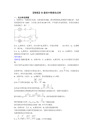 （物理）50套初中物理电功率.doc