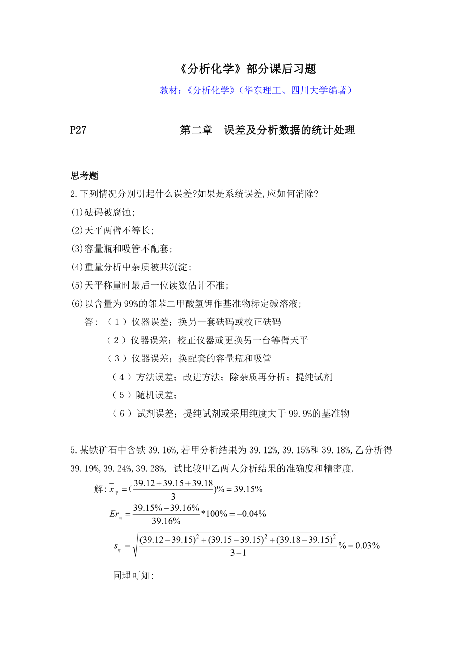 分析化学第六版四川大学和华东理工大学课后答案 .doc_第1页