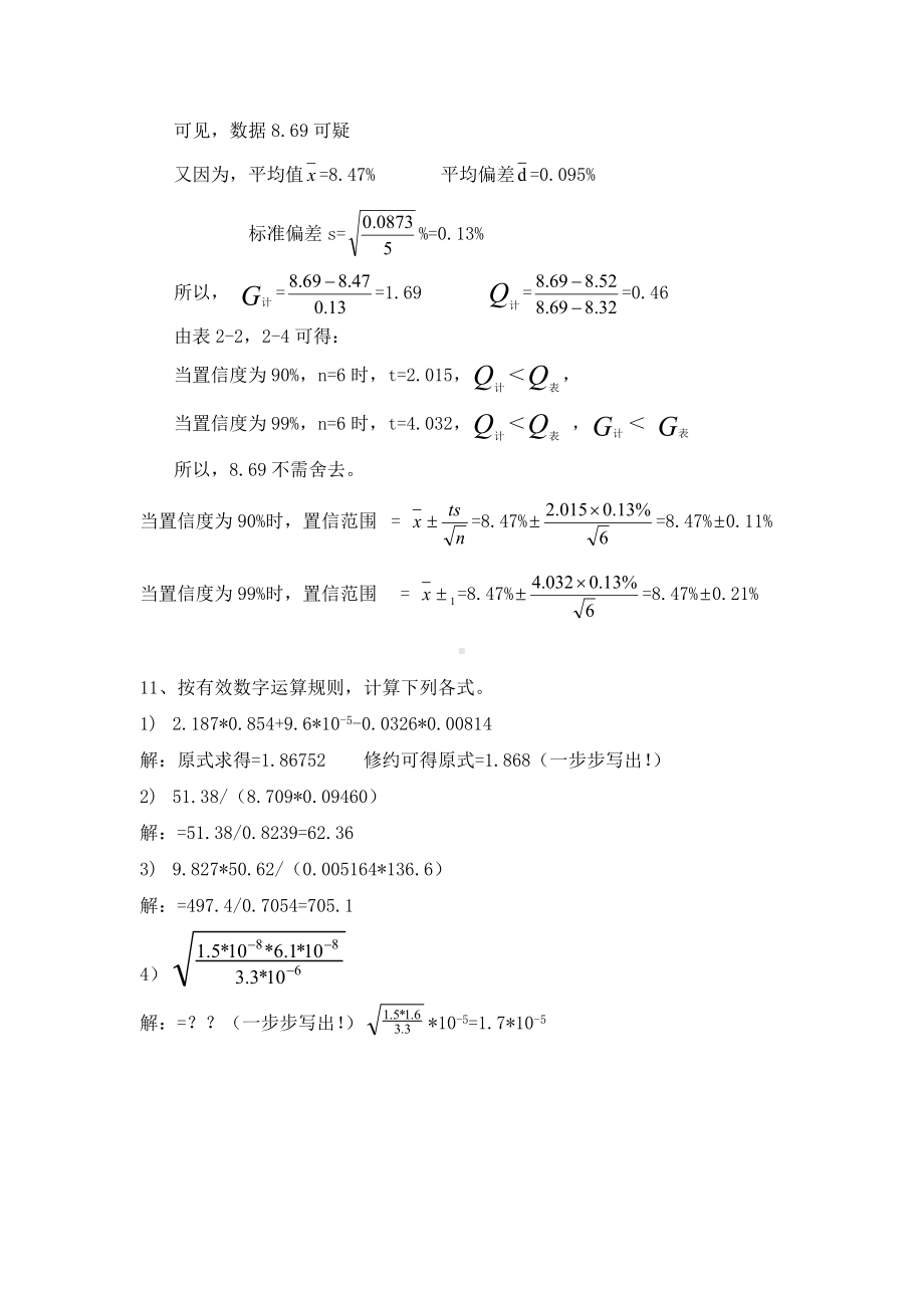 分析化学第六版四川大学和华东理工大学课后答案 .doc_第3页