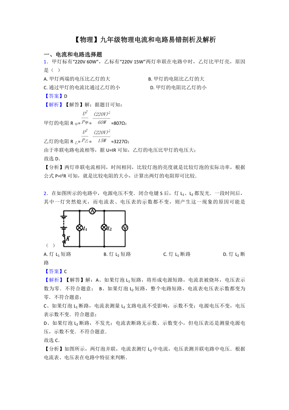 （物理）九年级物理电流和电路易错剖析及解析.doc_第1页