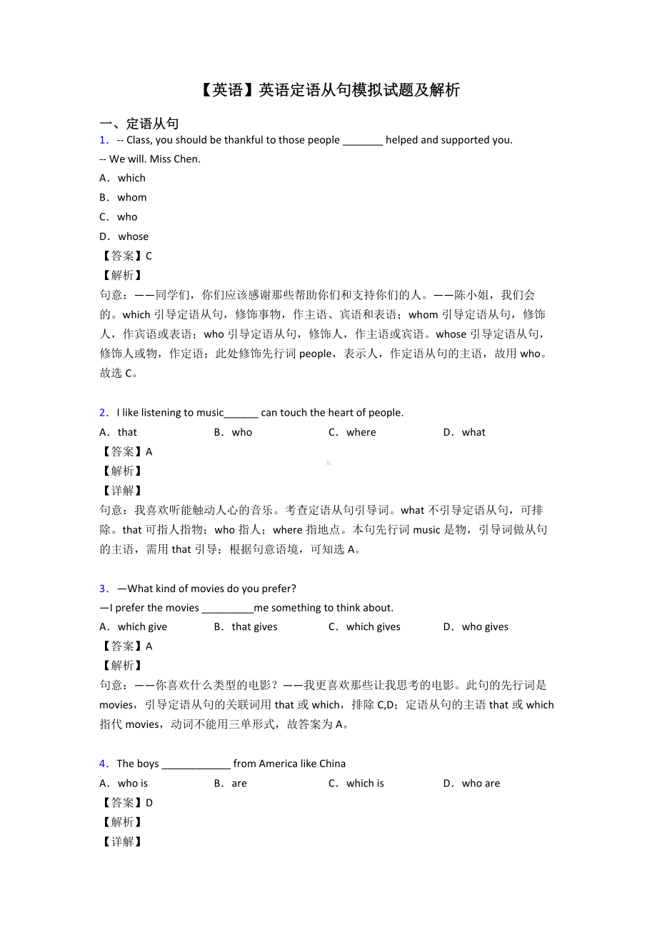 （英语）英语定语从句模拟试题及解析.doc_第1页