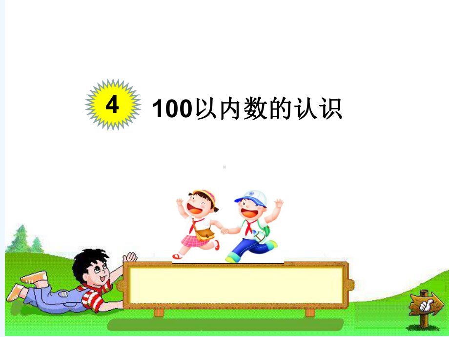 一年级下册数学100以内各数解决问题-课件.ppt_第1页