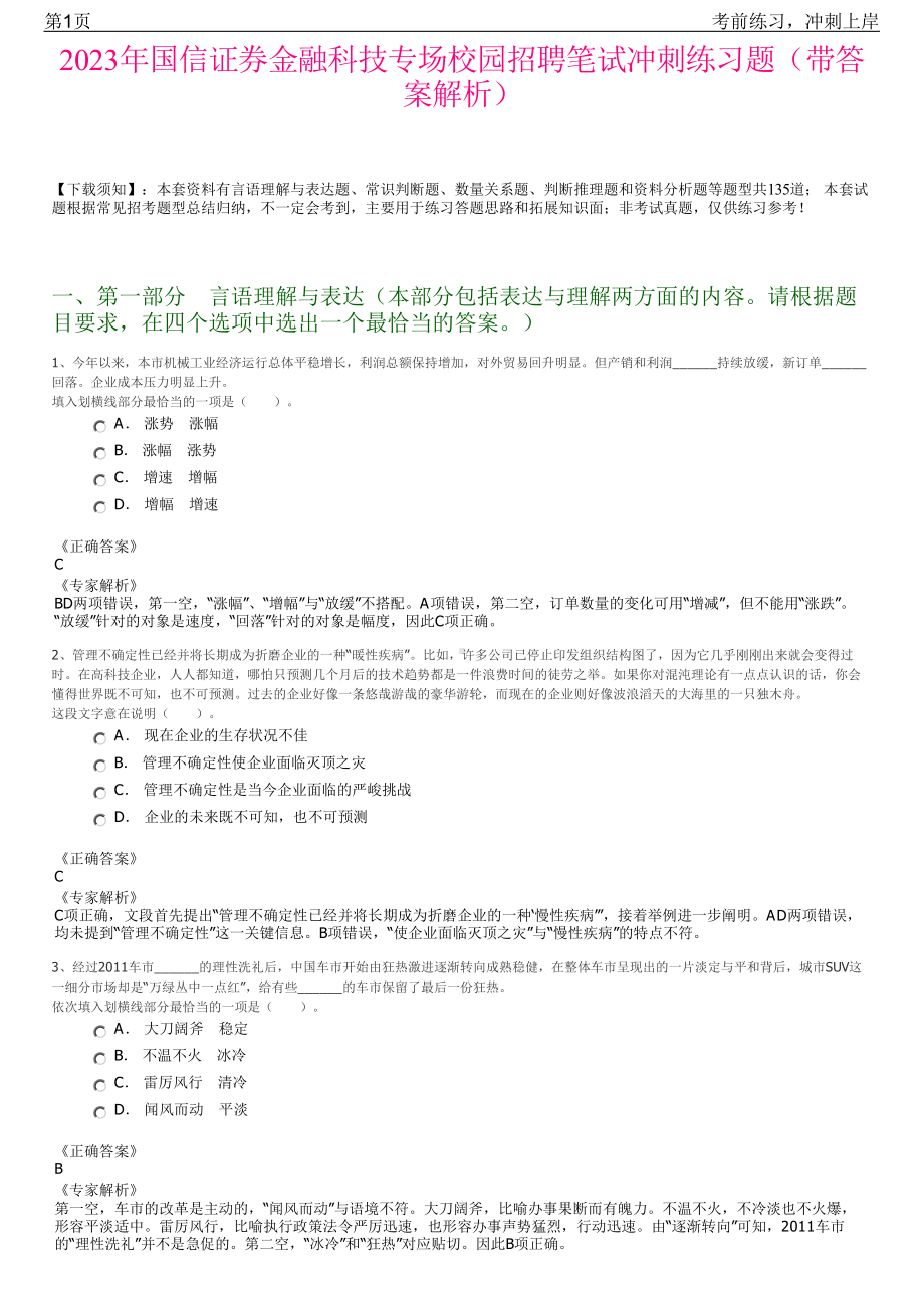 2023年国信证券金融科技专场校园招聘笔试冲刺练习题（带答案解析）.pdf_第1页