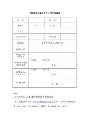 仪器设备共享管理系统用户申请表参考模板范本.doc