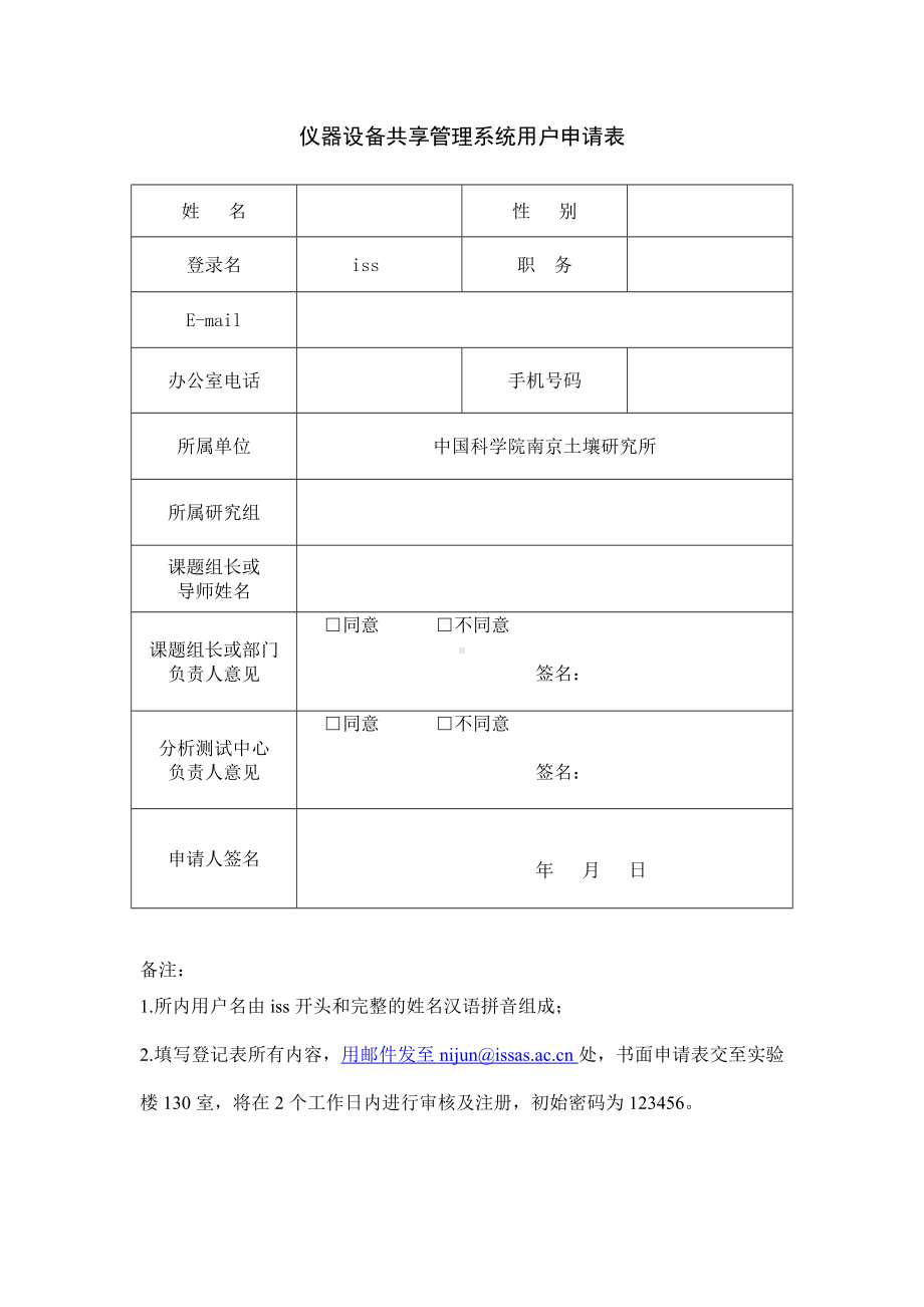 仪器设备共享管理系统用户申请表参考模板范本.doc_第1页