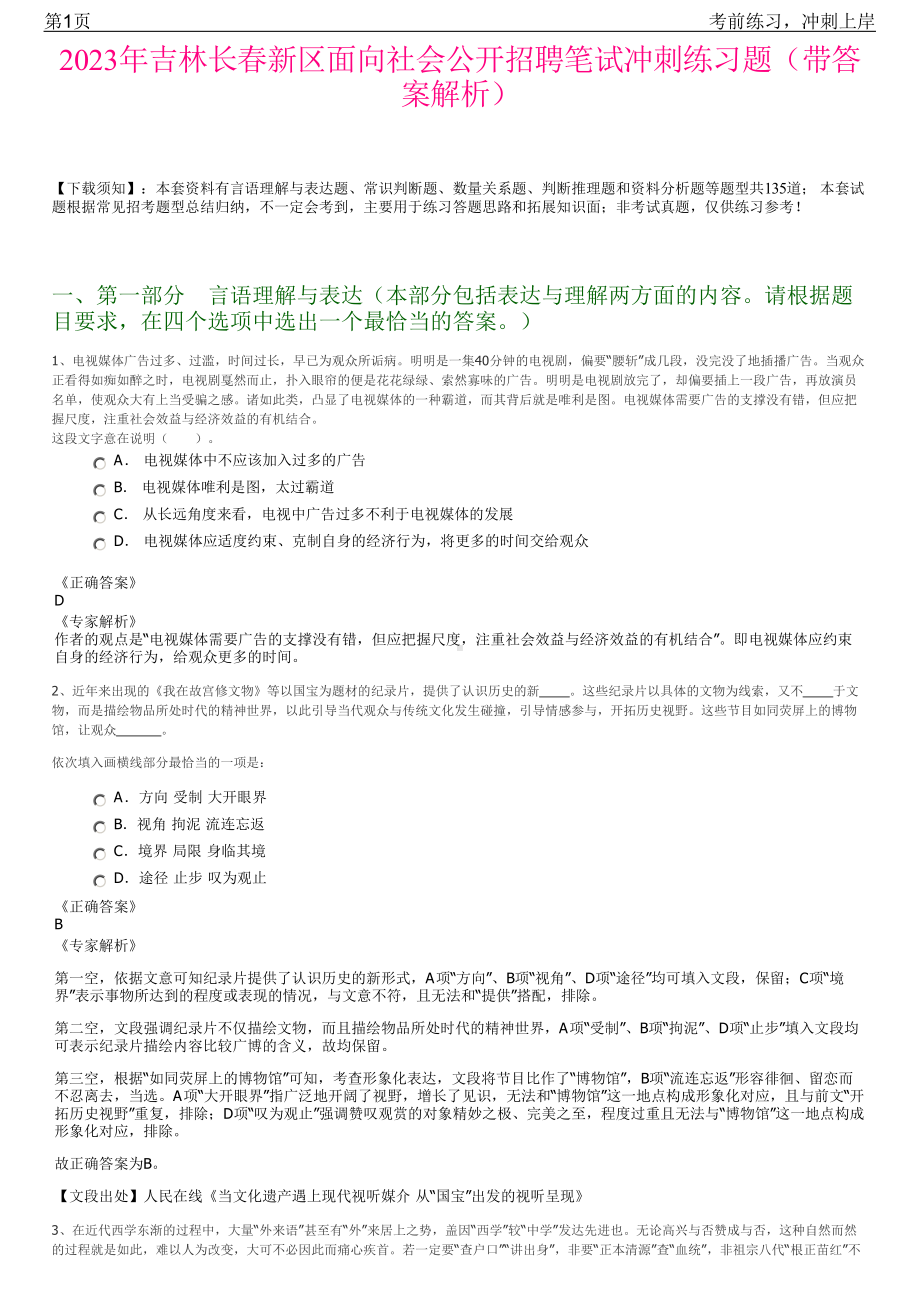 2023年吉林长春新区面向社会公开招聘笔试冲刺练习题（带答案解析）.pdf_第1页