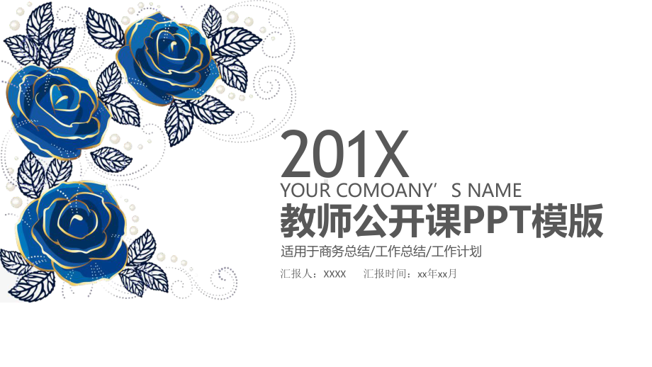 （精美模板）典雅花朵文艺教师公开课说课PP课件.pptx_第1页