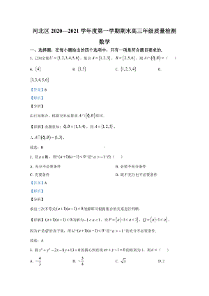 （精准解析）天津市河北区2021届高三上学期期末考试数学试卷.doc