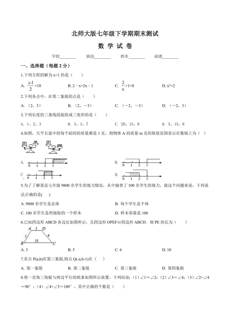 （最新）北师大版七年级下册数学《期末考试试卷》(带答案).doc_第1页