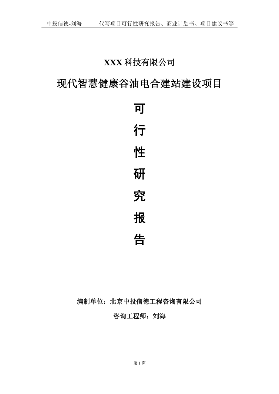 现代智慧健康谷油电合建站建设项目可行性研究报告写作模板定制代写.doc_第1页