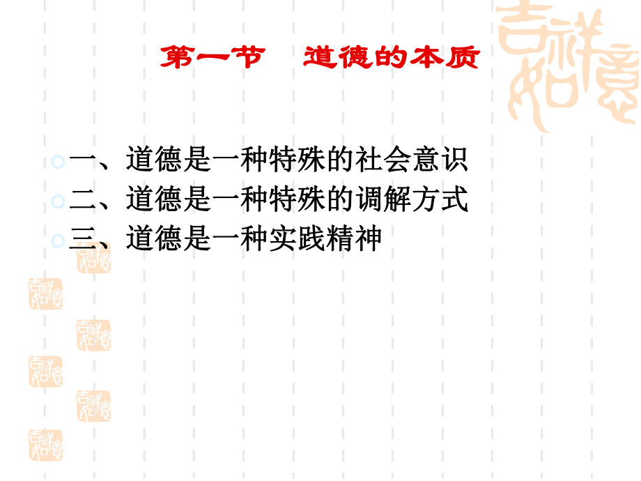 《伦理学》第四章-道德的本质、结构与功能30课件.pptx_第3页