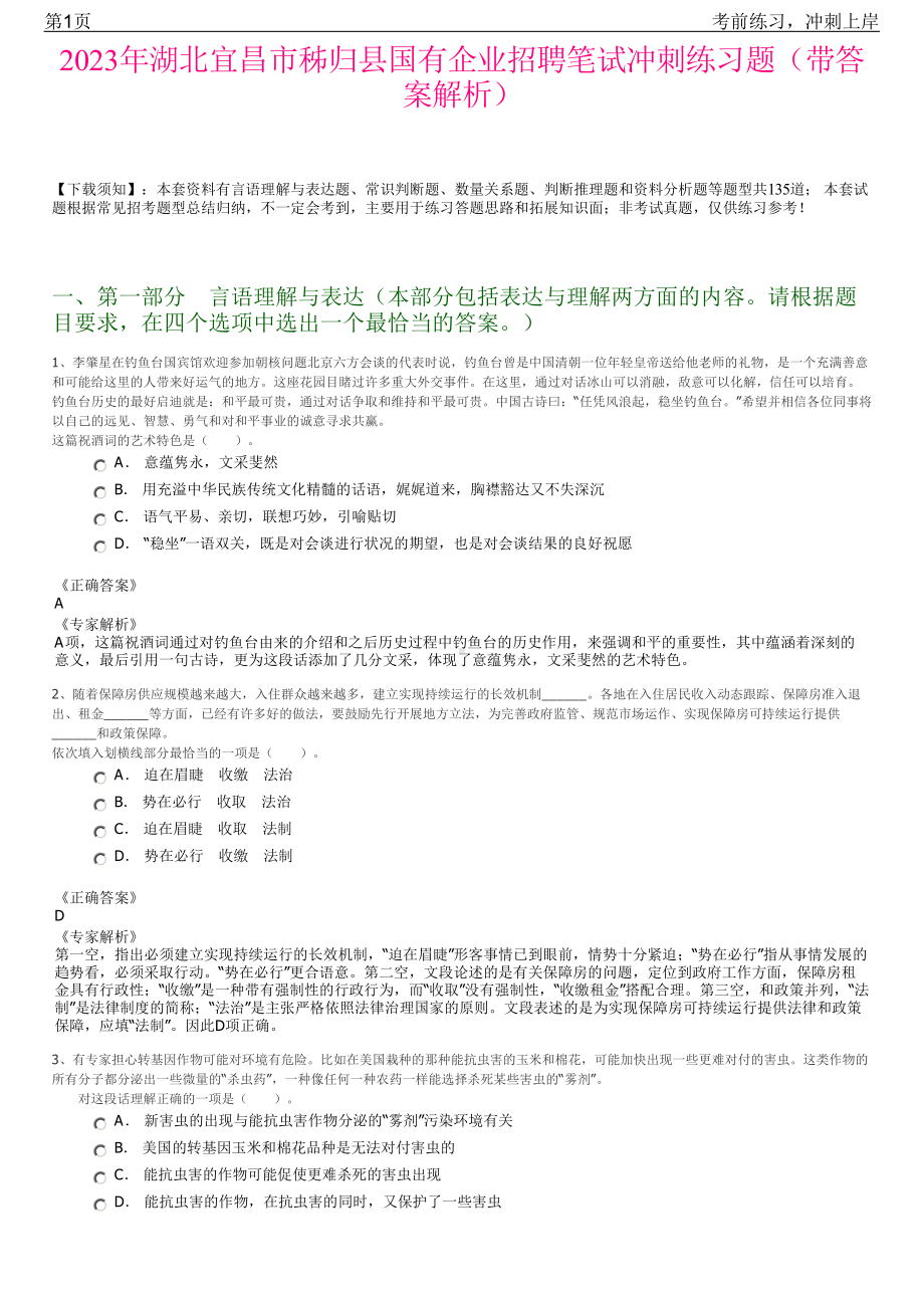 2023年湖北宜昌市秭归县国有企业招聘笔试冲刺练习题（带答案解析）.pdf_第1页