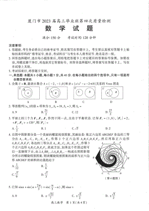 福建省厦门市2023届高三第四次质量检测数学试卷+答案.pdf