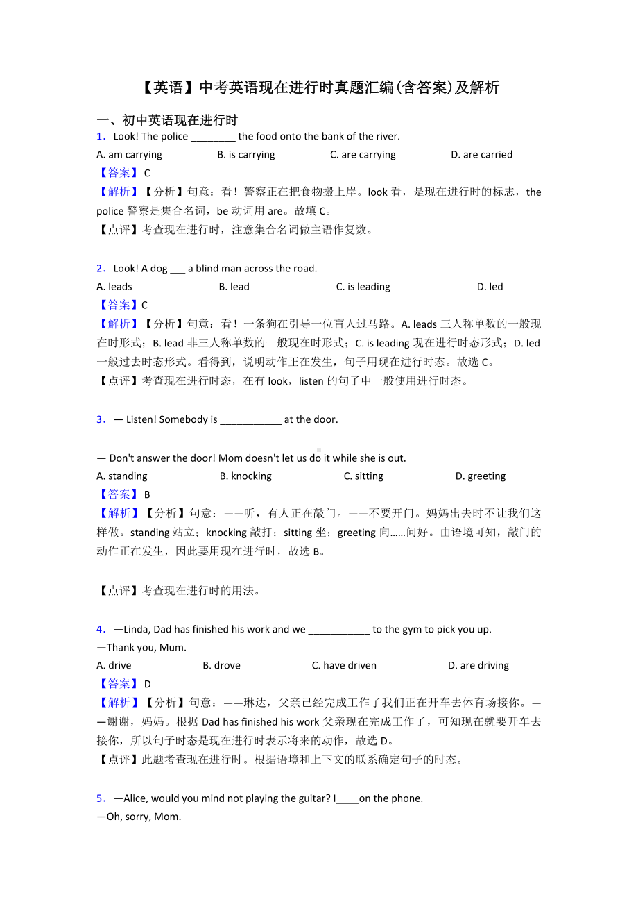 （英语）中考英语现在进行时真题汇编(含答案)及解析.doc_第1页