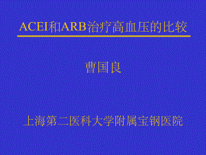 ACEI和ARB治疗高血压的比较课件.ppt