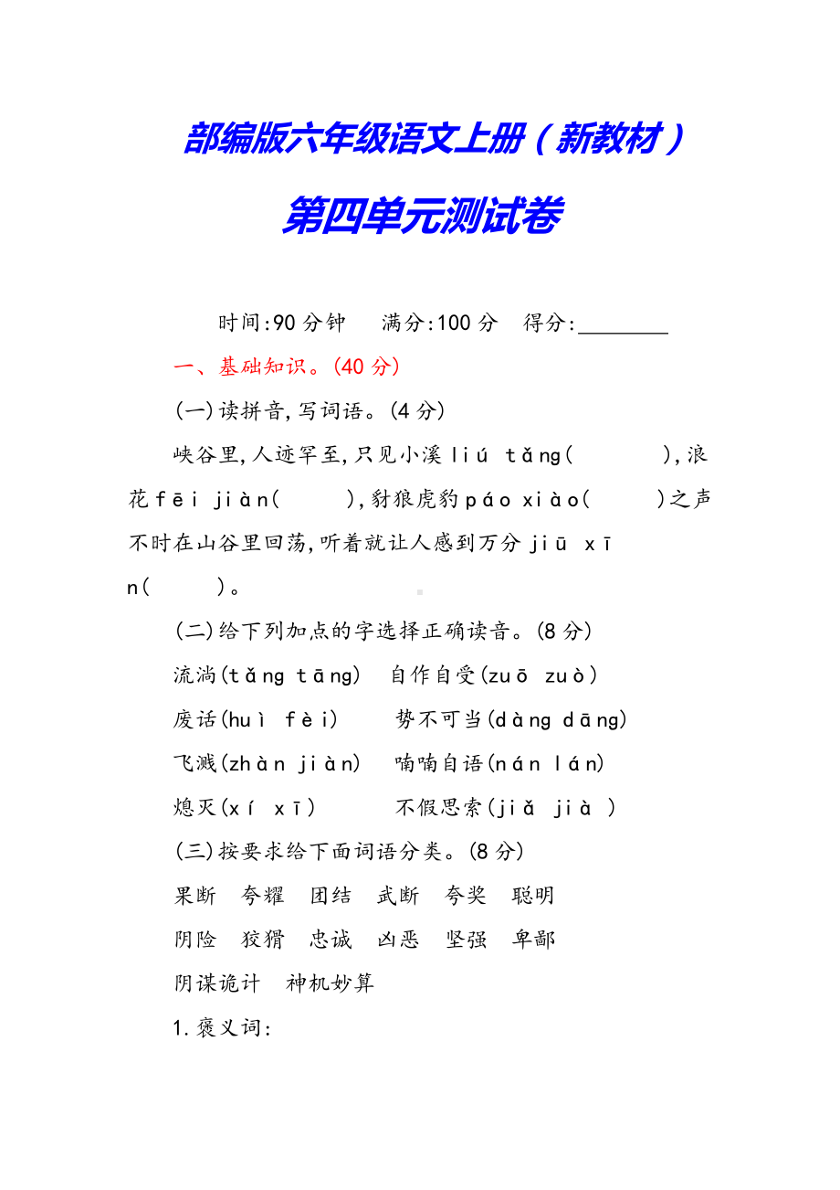 （新审定）部编版六年级语文上册《第四单元测试卷》(附答案).doc_第1页