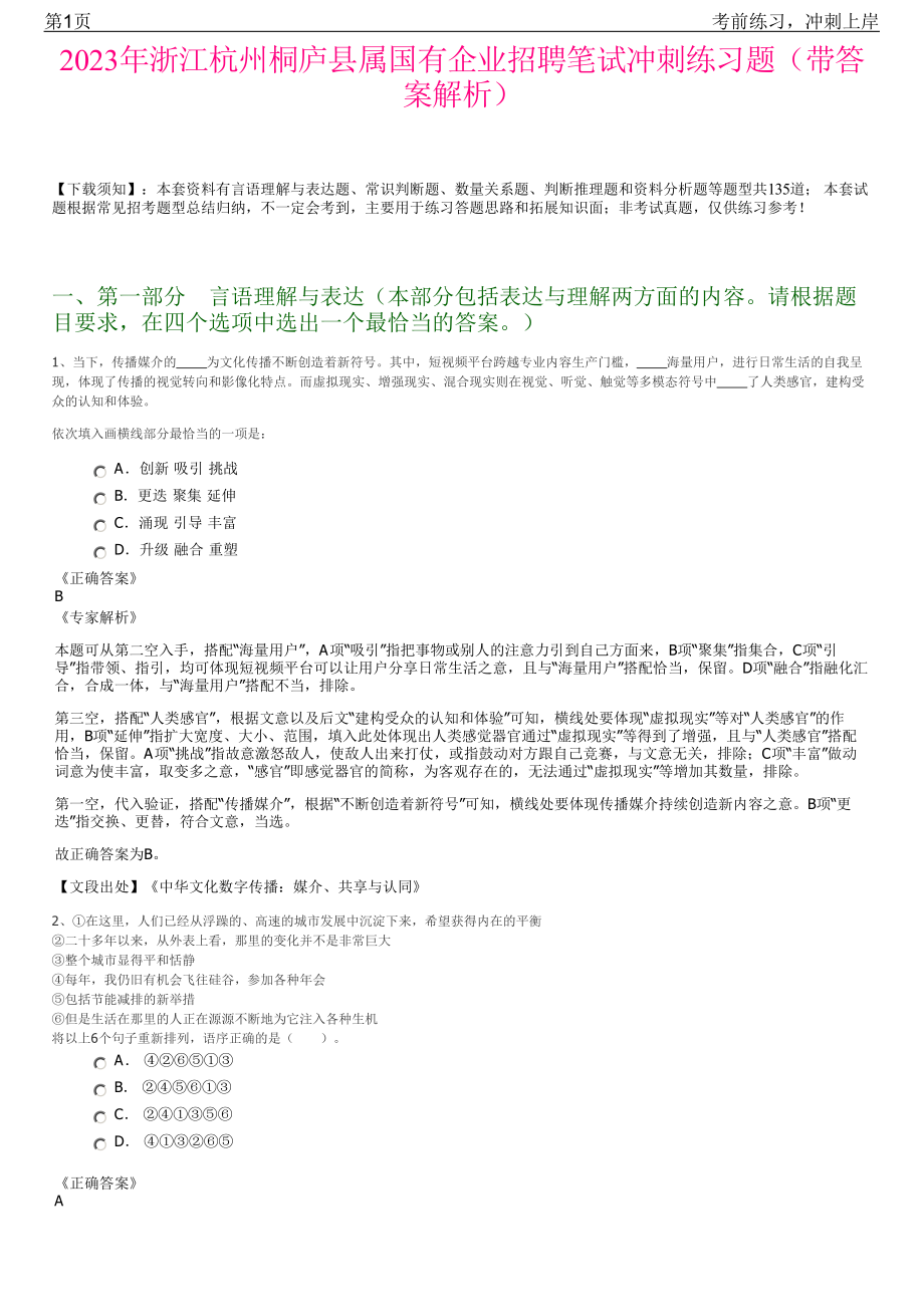 2023年浙江杭州桐庐县属国有企业招聘笔试冲刺练习题（带答案解析）.pdf_第1页