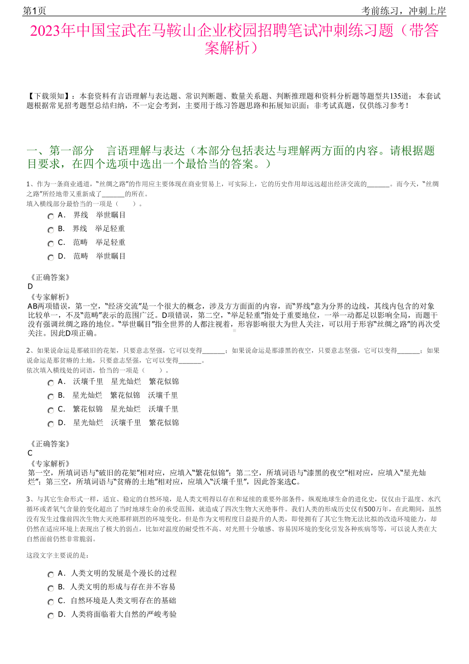 2023年中国宝武在马鞍山企业校园招聘笔试冲刺练习题（带答案解析）.pdf_第1页