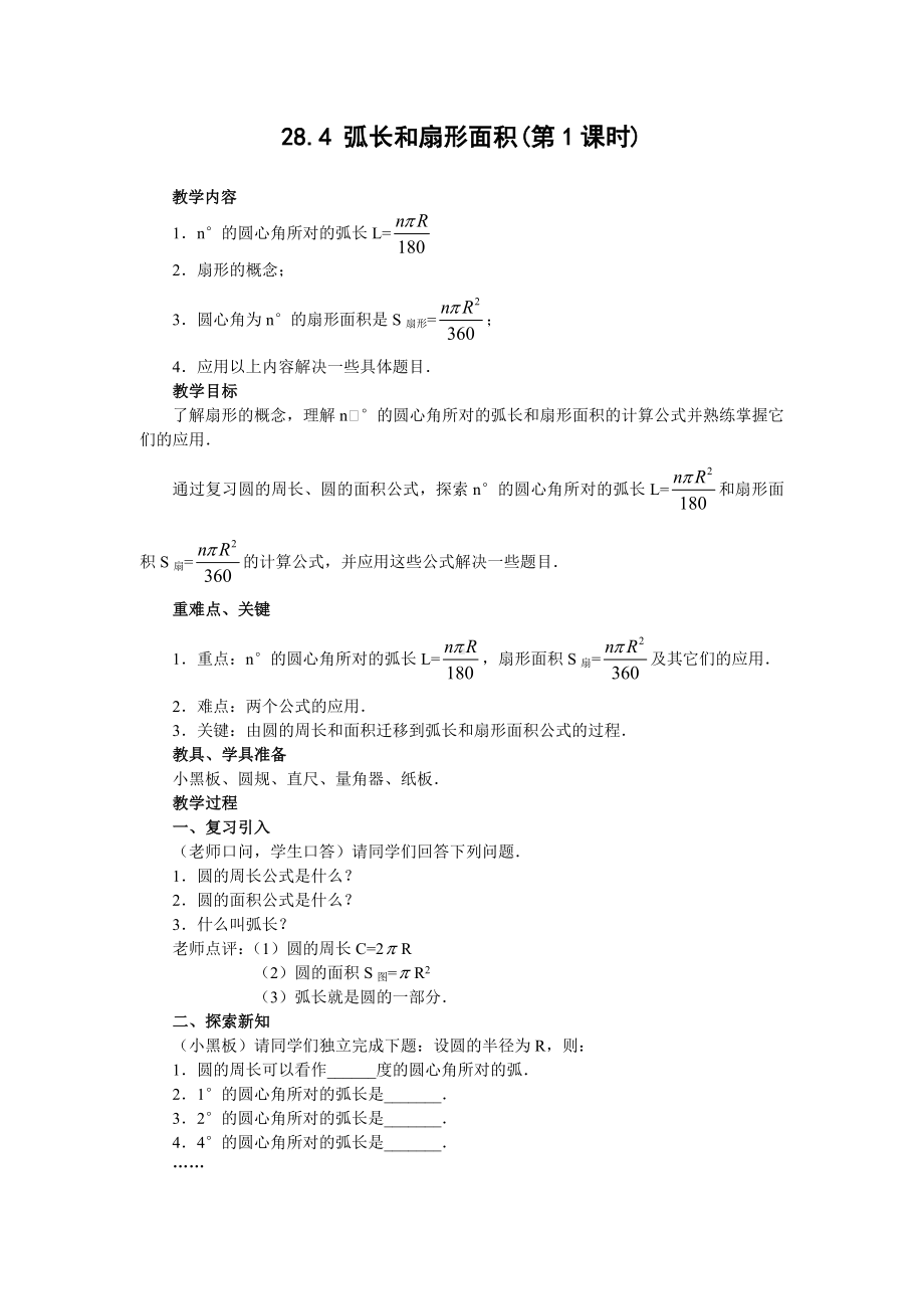 华师版初中数学第二十八章圆第四节教案 .doc_第1页