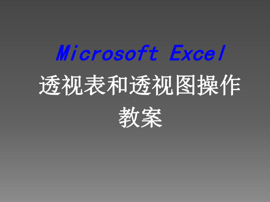 Microsoft-Excel数据透视表和数据透课件.ppt_第1页