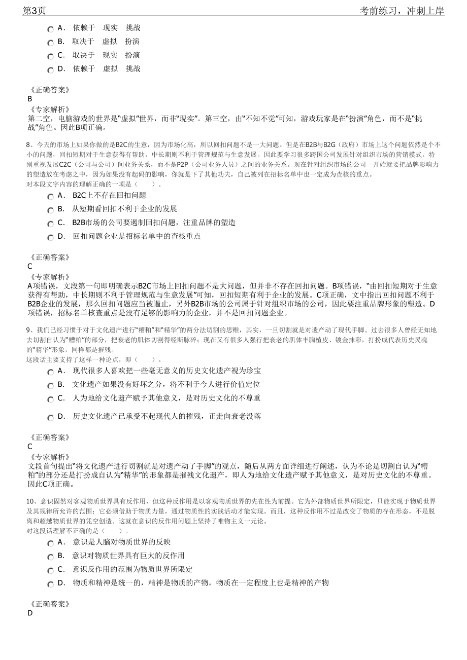 2023年西藏自治区就业援藏江苏省招聘笔试冲刺练习题（带答案解析）.pdf_第3页