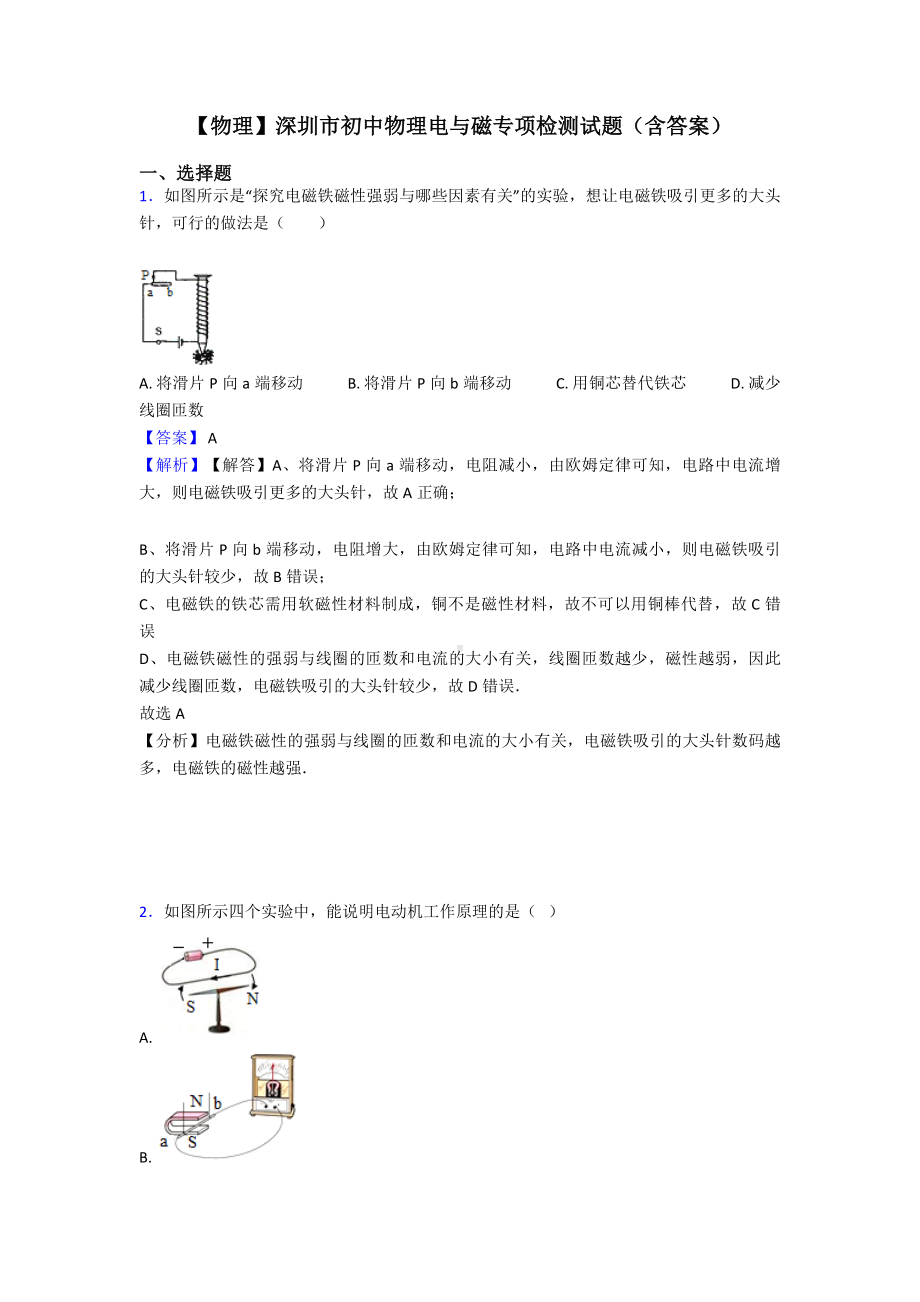 （物理）深圳市初中物理电与磁专项检测试题(含答案).doc_第1页