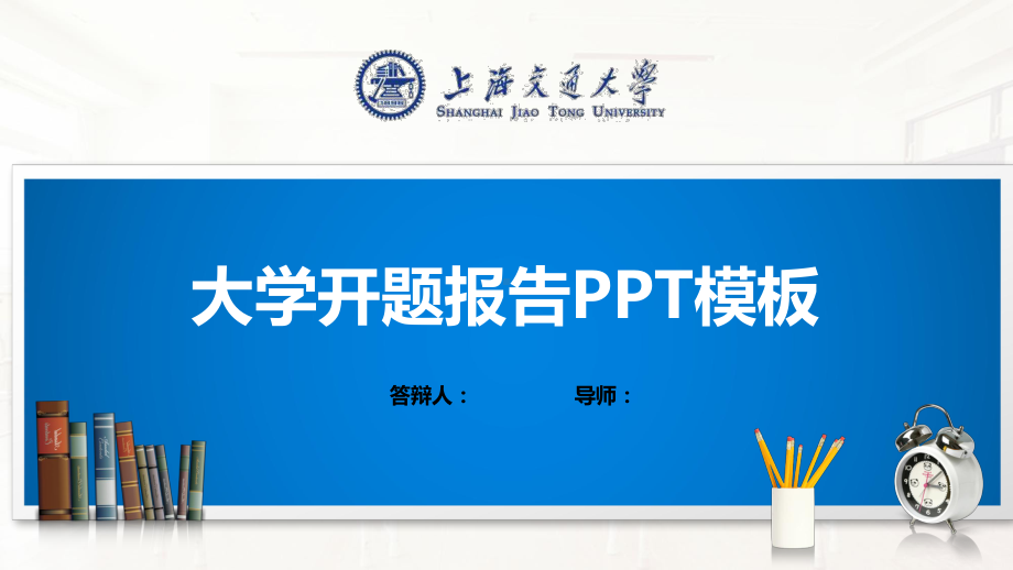 上海交通大学模板(经典)课件.pptx_第1页