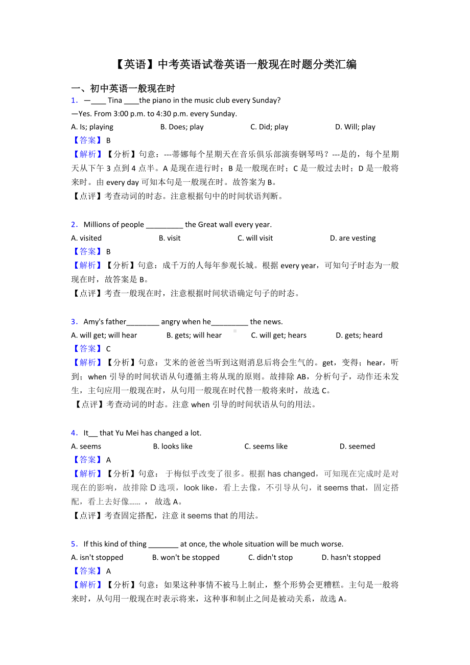 （英语）中考英语试卷英语一般现在时题分类汇编.doc_第1页