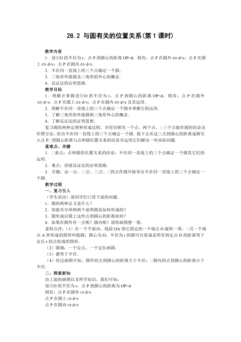 华师版初中数学第二十八章圆第二节教案 .doc_第1页