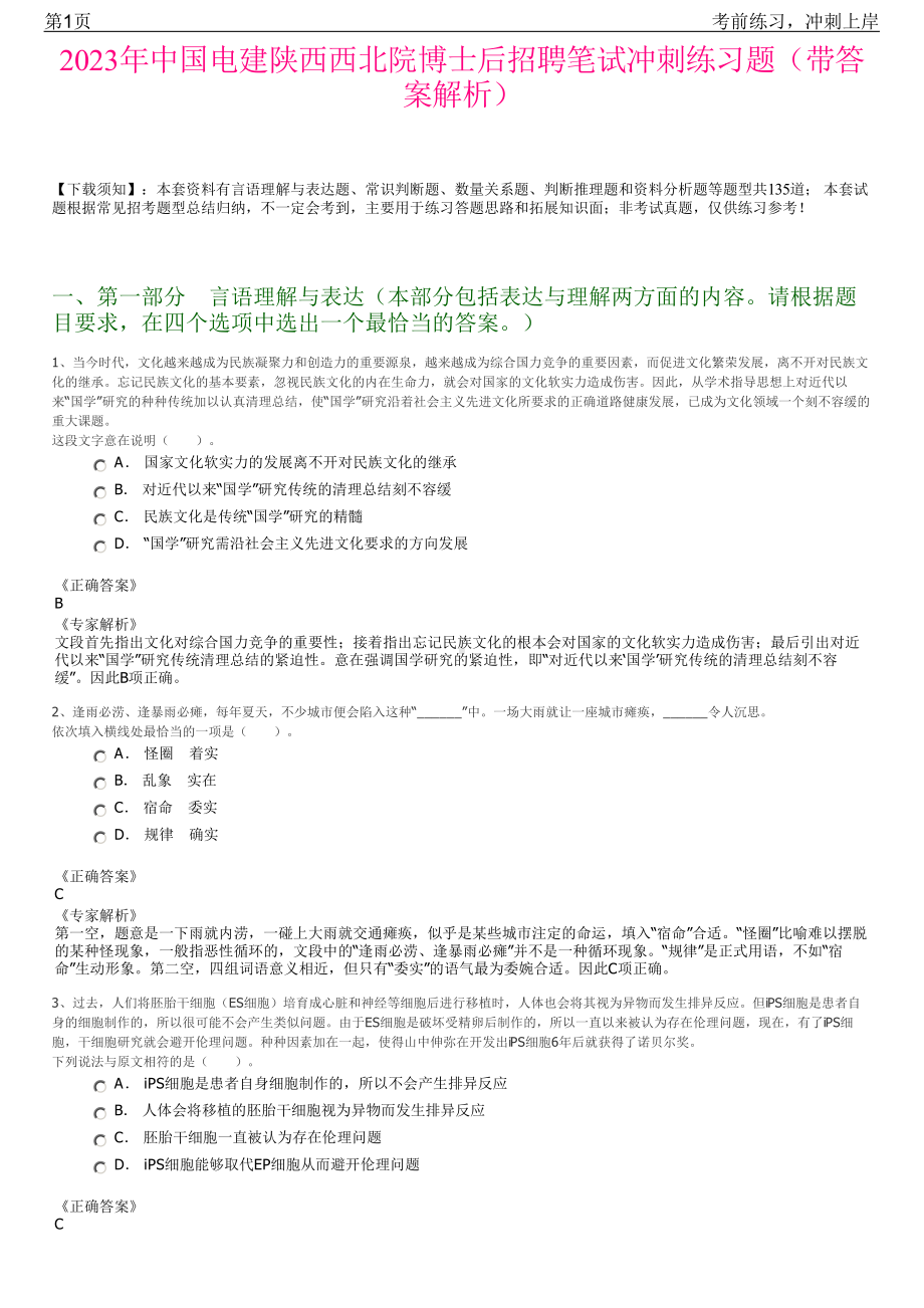 2023年中国电建陕西西北院博士后招聘笔试冲刺练习题（带答案解析）.pdf_第1页