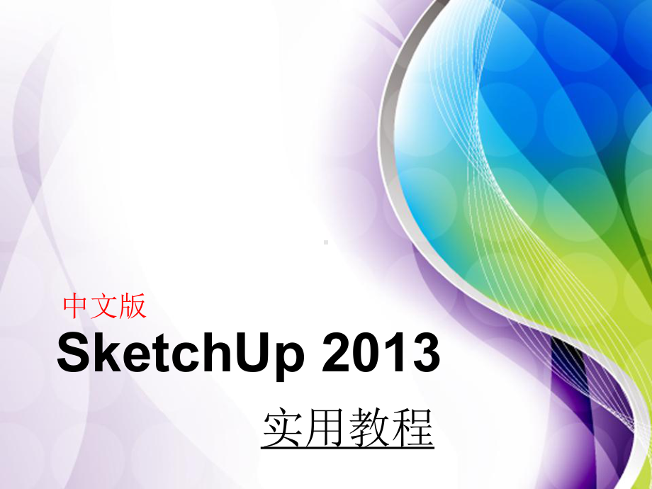 SketchUp-实用教程第3章-Sketch课件.ppt_第1页