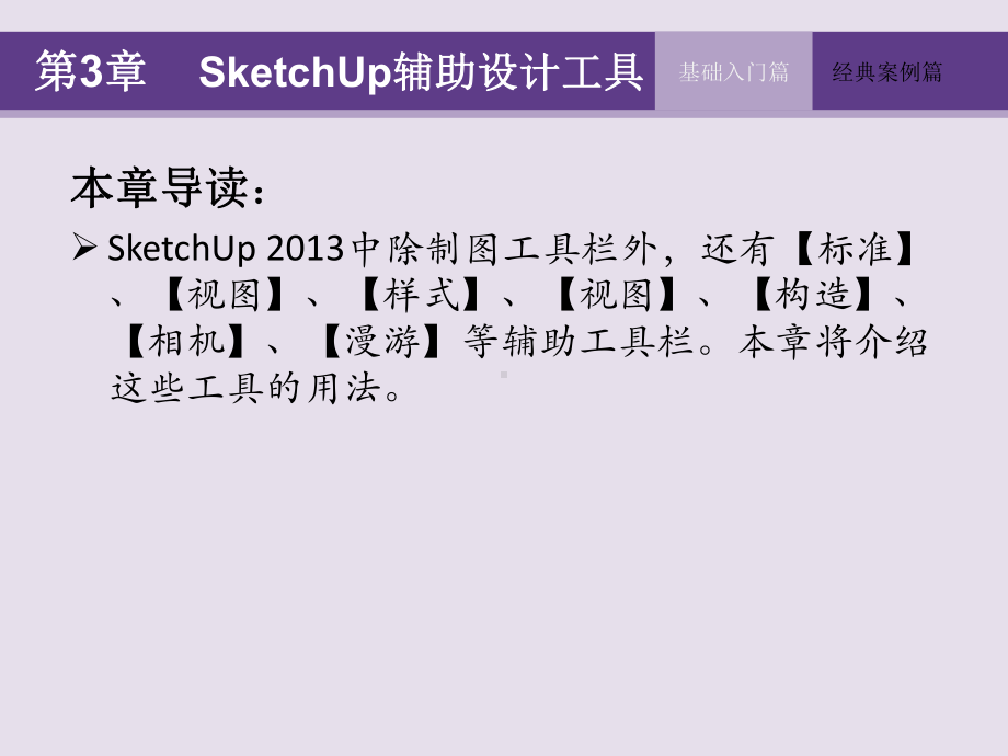 SketchUp-实用教程第3章-Sketch课件.ppt_第2页