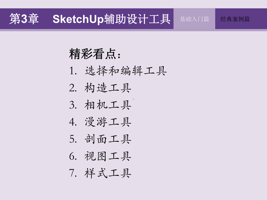 SketchUp-实用教程第3章-Sketch课件.ppt_第3页