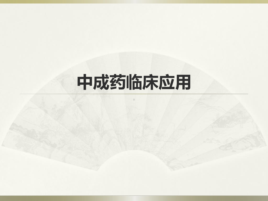 中成药临床运用课件.ppt_第1页