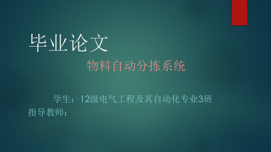 PLC物料自动分拣系统毕业答辩课件.pptx_第1页