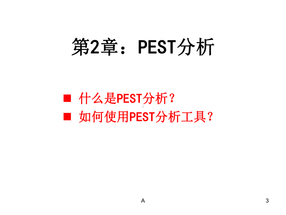 PEST分析教学讲解课件.ppt_第3页