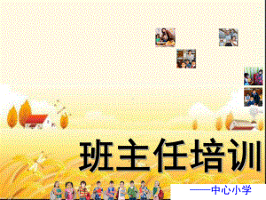 中心小学班主任培训-课件.ppt