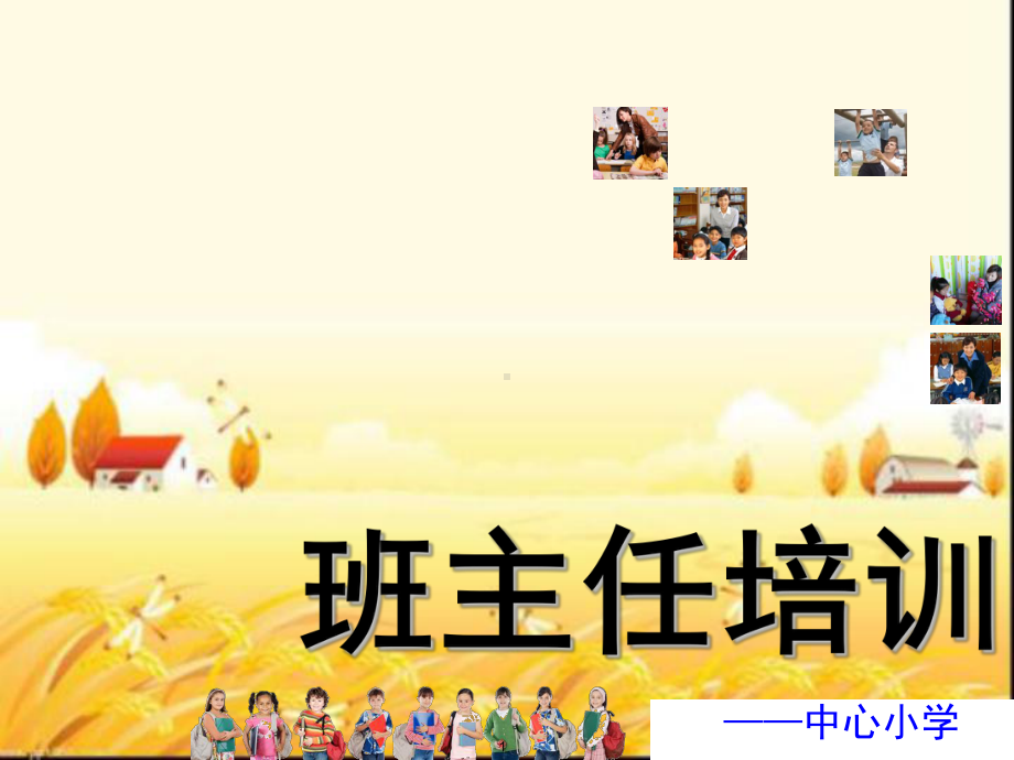 中心小学班主任培训-课件.ppt_第1页