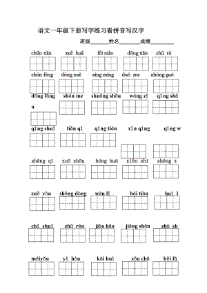 （最新资料）部编版语文一年级下册写字练习看拼音写汉字(带田字格).doc