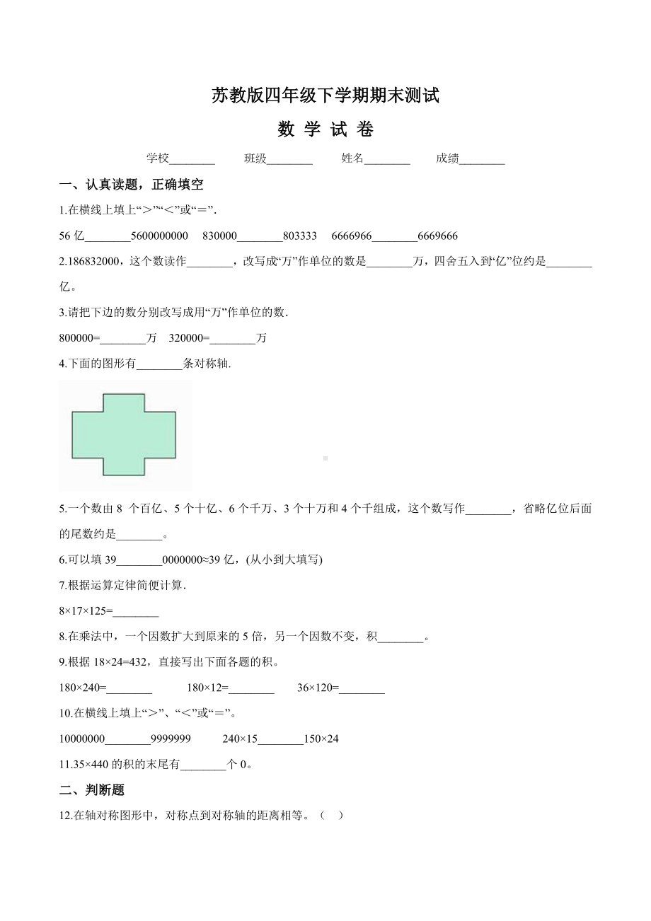 （苏教版）四年级下册数学《期末考试试题》(带答案).doc_第1页