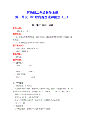 （苏教版）二年级数学上册《第一单元-100以内的加法和减法(三)》单元全套教案.doc