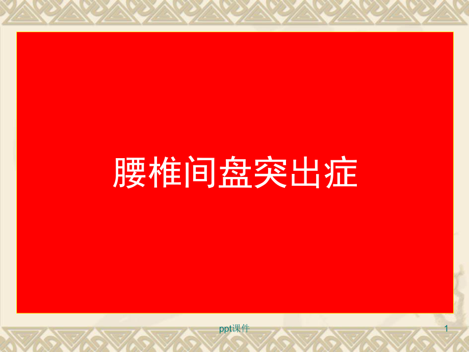 《康复护理学》腰椎间盘突出症-课件.ppt_第1页