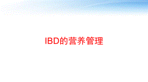 IBD的营养管理-课件.pptx