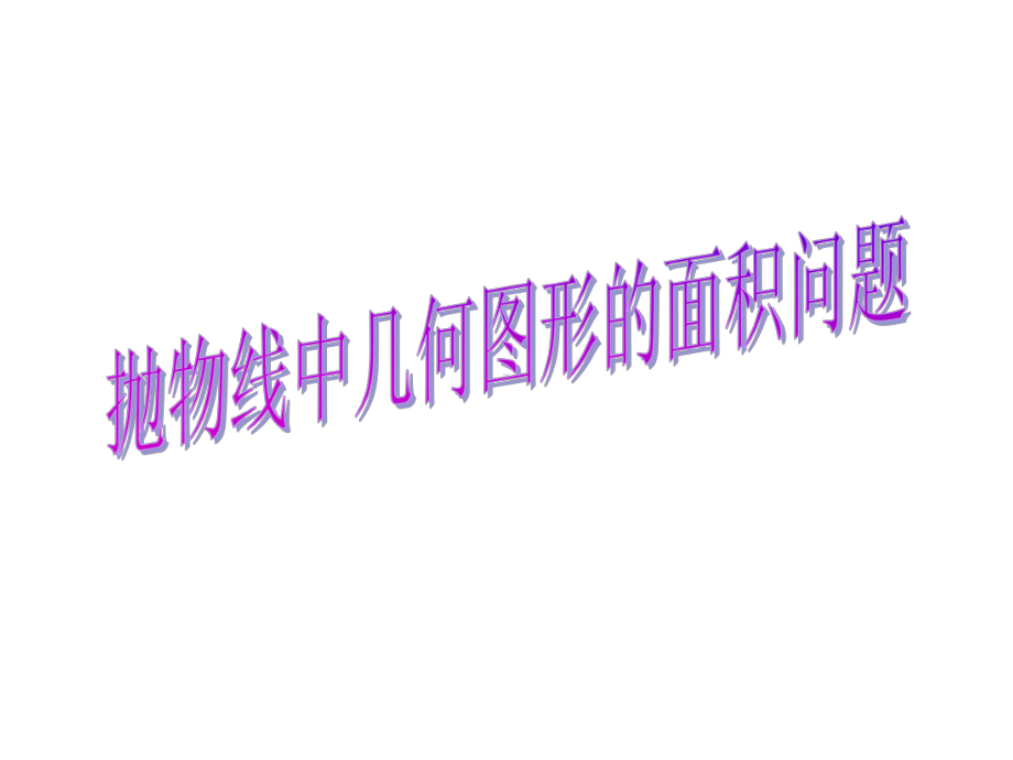 二次函数与面积专题课件.ppt_第1页