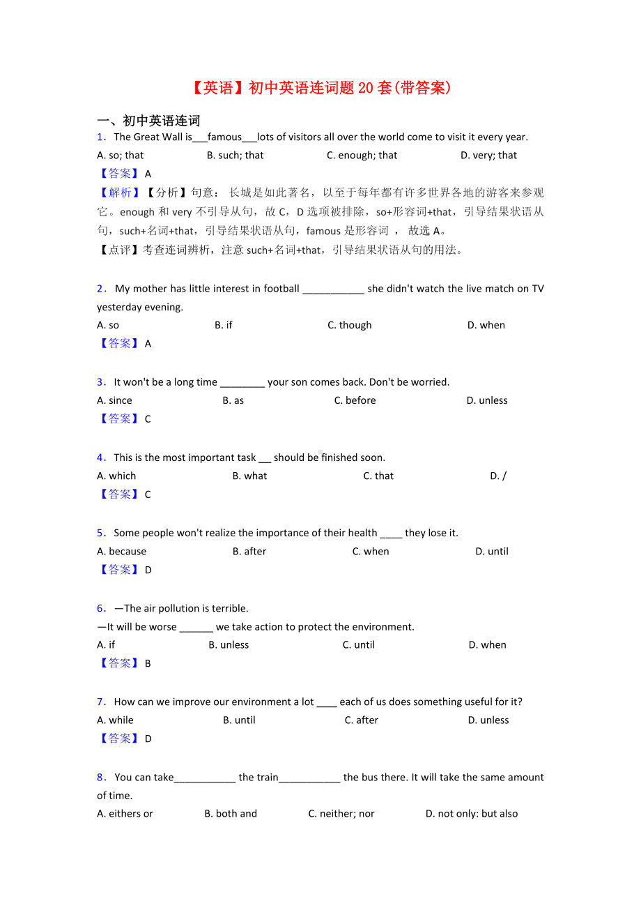 （英语）初中英语连词题20套(带答案).doc_第1页