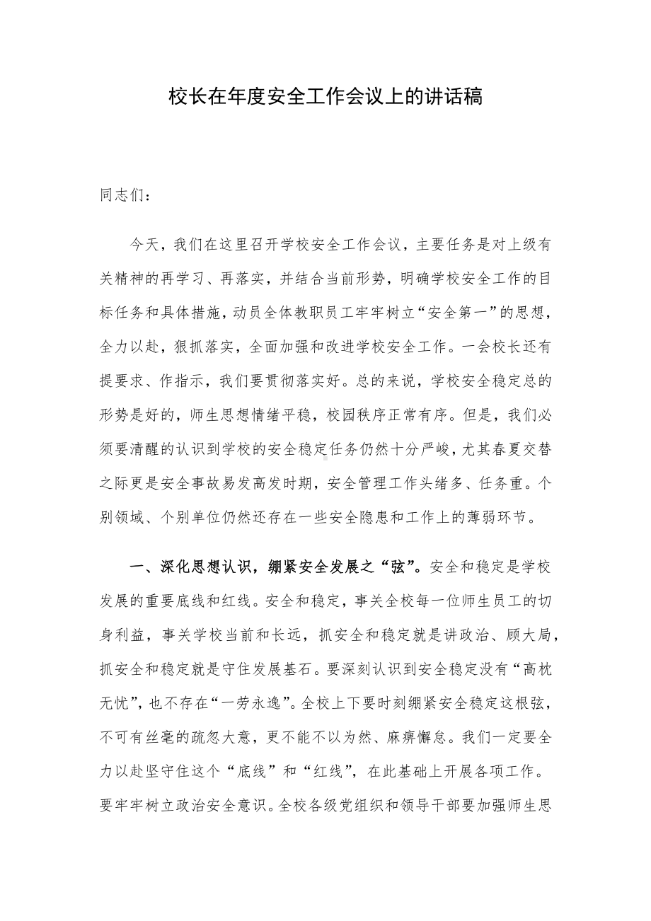 校长在年度安全工作会议上的讲话稿.docx_第1页