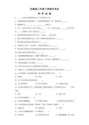 （科教版）科学三年级下册《期末检测卷》附答案.docx